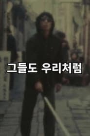 그들도 우리처럼