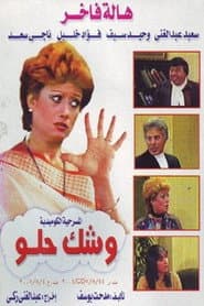 وشك حلو