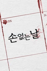 손 없는 날