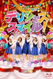 わたてん☆5 1stワンマンライブ「デリシャス・スマイル!」