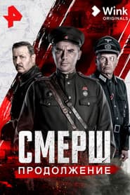 Смерш. Продолжение