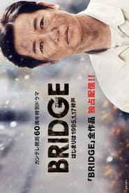 BRIDGE はじまりは1995.1.17 神戸