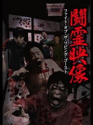 Battle Spirit Footage: Fight of the Living Ghost