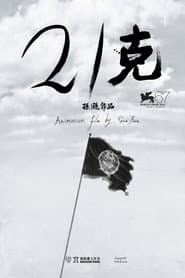 21克
