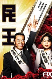 民王スピンオフ~恋する総裁選~