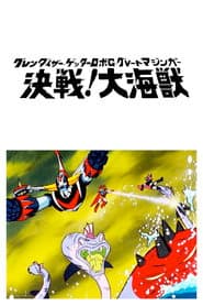 Grendizer, Getter Robo G, Great Mazinger: Decisive Battle! The Great Sea Monster
