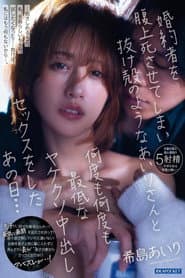 婚約者を腹上死させてしまい抜け殻のようなあいりさんと何度も何度も最低なヤケクソ中出しセックスをしたあの日… 希島あいり