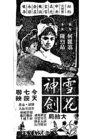 雪花神劍(大結局)