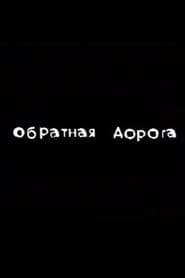 The Way Back