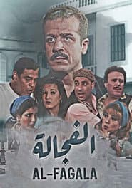 الفجالة