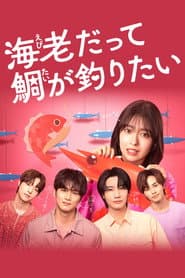 Small Bait, Big Love ~Ebiko's Hunt for Her Mr. Right~
