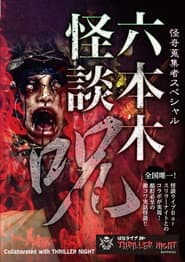 Mysterious Collector - Roppongi Ghost Story: Spell