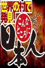 Sekai no Mura de Hakken! Konna Tokoro ni Nihonjin