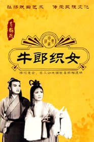 牛郎织女
