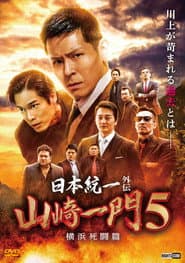 Unification of Japan Gaiden: Yamazaki Ichimon 5 — Yokohama Deathmatch