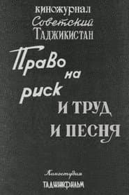 Soviet Tajikistan: The Right to Take Risks. And Work and Song