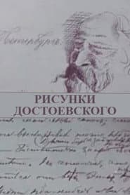 Dostoevsky's Doodles