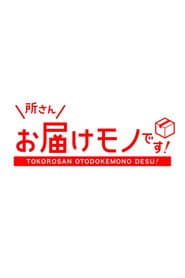 Tokoro-san Otodokemono Desu!