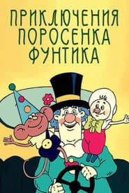Priklyucheniya porosenka Funtika