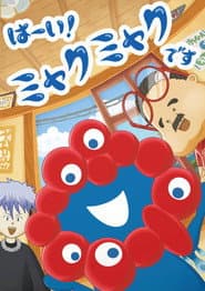 Hai! Myakumyaku desu