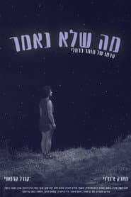 מה שלא נאמר