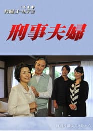 刑事夫婦