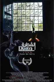 القطرة