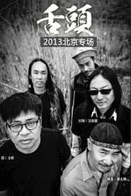 舌头乐队Live生活2013北京专场