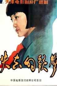 Shi qu de ge sheng