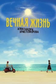 The Eternal Life of Alexander Christoforov