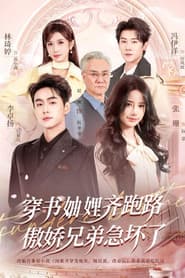穿书妯娌齐跑路,傲娇兄弟急坏了