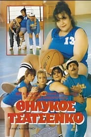 Θηλυκός Τσατσένκο