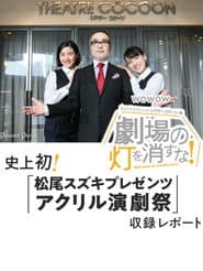 劇場の灯を消すな!Bunkamuraシアターコクーン編