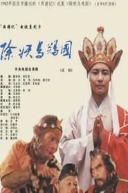 西游记:除妖乌鸡国(试播)