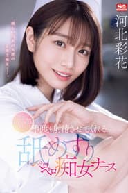 A Nurse Call Is A Sign Of Chi-ku-bi-na-me Ayaka Kawakita, A Licking And Licking Slutty Nurse Who Makes You Ejaculate Over And Over Again