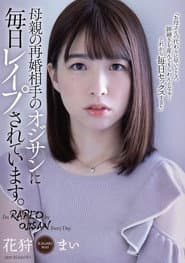 母親の再婚相手のオジサンに毎日レイプされています。花狩まい