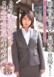 An Office Lady Who Was Tired Of Living In The Big City Is Visiting Her Family On A Remote Island… But Nobody In Her Family Would Receive Her, And So, In Her Despair, After Meeting A Man On The Island,