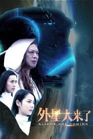 外星人来了
