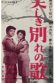 美しき別れの歌