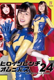 Heroine in Peril Omnibus 24: Fighter of the Sun Leona MAMA
