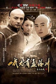 To the Generation Meng Luo Chuan
