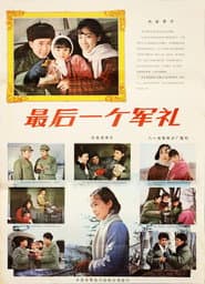 最后一个军礼
