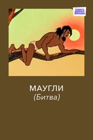 Adventures of Mowgli: The Fight