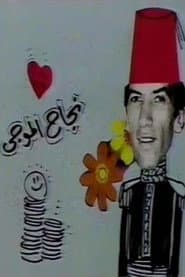 مسرحية عائلة الاناضولي
