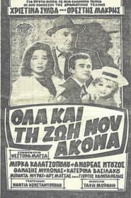 Όλα και τη ζωή μου ακόμα