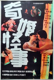 奇婚怪事