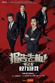 报告老板！之权力游戏 特别篇 万万么想到