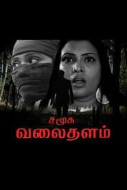 Samuga Valaithalam