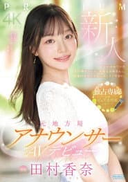 新人 元地方局アナウンサーAVデビュー 田村香奈