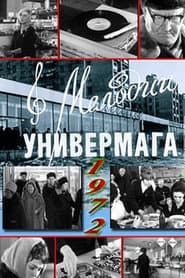 Мелодии универмага